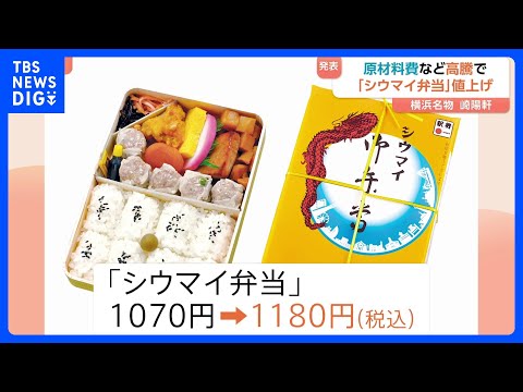 崎陽軒「シウマイ弁当」再び値上げで1180円に　今年2月に続き原材料費・物流費の高騰で　来年2月～｜TBS NEWS…