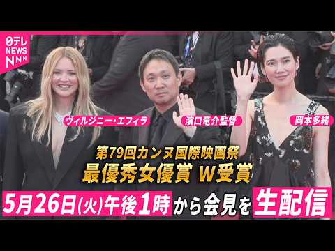 【リプレイ】第79回カンヌ国際映画祭　最優秀女優賞　ヴィルジニー・エフィラ＆岡本多緒、濱口竜介監督　凱旋記者会見 サムネイル