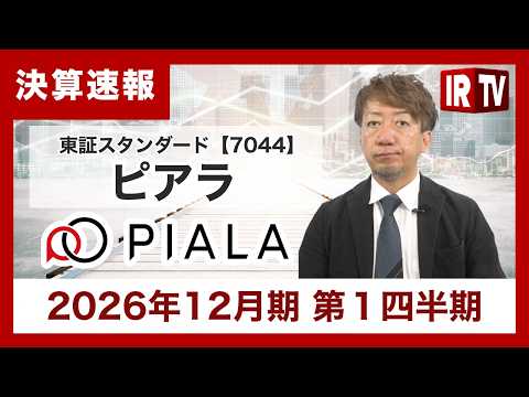 【IRTV 7044】ピアラ/１Qは売上総利益が四半期で過去最高を更新 サムネイル