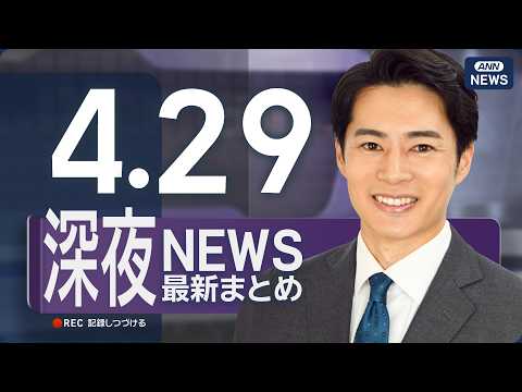 【ライブ】4/29 深夜ニュースまとめ 最新情報を厳選してお届け ANN/テレ朝【LIVE】 サムネイル