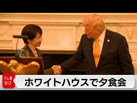 日米首脳会談終えホワイトハウスで夕食会