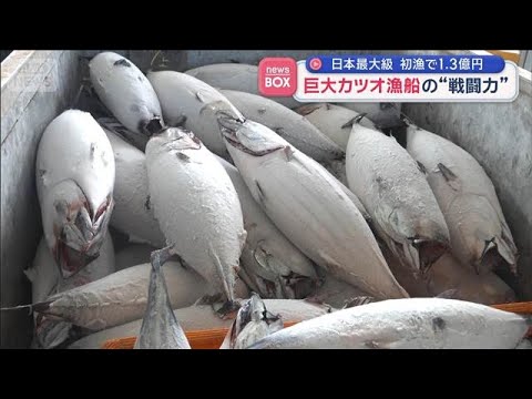 “戦闘力”アップした巨大カツオ漁船 自動一本釣り・冷凍庫26個で日本最大級の水揚げ【スーパーJチャンネル】(2026年… サムネイル