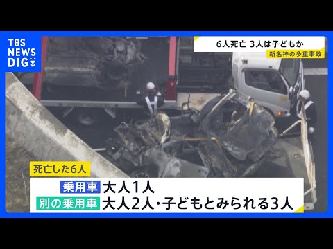 3連休初日に…新名神高速で4台が絡む事故・車両火災で6人死亡　うち3人は子どもか【news23】｜TBS NEWS D…