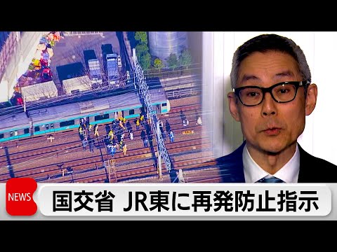国交省がJR東日本に再発防止を指示　山手線などの長時間運行停止などを受け サムネイル