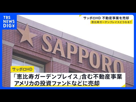 サッポロHD「恵比寿ガーデンプレイス」含む“不動産事業”を売却へ　売却で得た資金はビール事業などにあてる方針｜TBS…