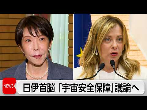 高市総理が日伊首脳会談へ　宇宙安全保障など協力を強化 サムネイル