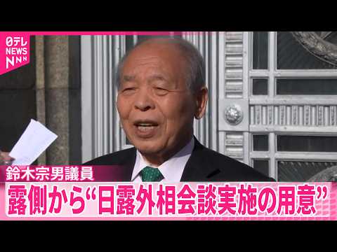 【ロシア政府高官】ロシアを訪問の鈴木宗男議員に“日露外相会談実施の用意” サムネイル