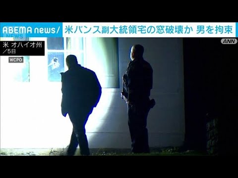 バンス副大統領の自宅で窓を破壊　侵入しようとした男を拘束(2026年1月6日) サムネイル