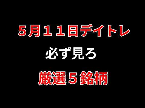 【見逃し厳禁】5月11日の超有望株はコレ！！勝株アセットのデイトレ テクニック サムネイル