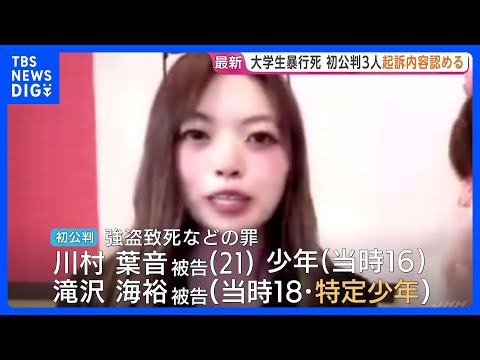 強盗致死などの罪で起訴の川村葉音被告ら3人 起訴内容認める　判決は来月25日　北海道江別市の男子大学生集団暴行事件｜T… サムネイル
