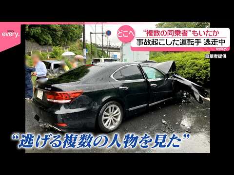 【多重事故】「10代～20代前半に見えるような若い子」“複数の同乗者”もいたか  運転手いまも逃走中  横浜市で8台絡む サムネイル