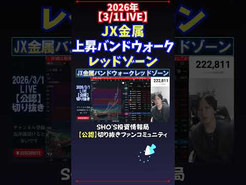【3/1LIVE】JX金属上昇バンドウォークレッドゾーン 日経平均株価 投資 サムネイル
