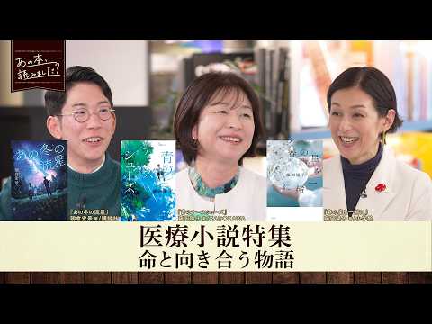 人気ジャンル・医療小説を大特集！本屋大賞ノミネート作品から人気作の続編・話題作を紹介！【あの本、読みました？】