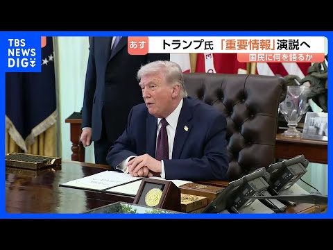 トランプ氏　日本時間あす（2日）午前10時から演説“イランに関する重要情報”　作戦についてトランプ氏「2～3週間以内に…