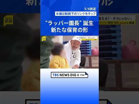 “ラッパー園長”誕生　NITRO MICROPHONE UNDERGROUNDのXBSさん　50歳の節目に保育の世界へ… サムネイル