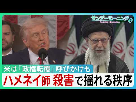 【ハメネイ師を殺害】揺れる中東の秩序 トランプ氏「イラン国民に政権転覆」呼びかけ アメリカ国内では攻撃を非難する集会も… サムネイル