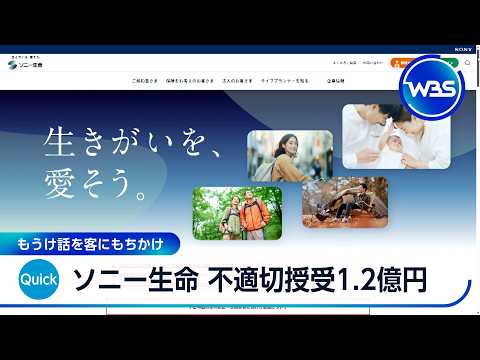 ソニー生命 不適切授受1.2億円 もうけ話を客にもちかけ【WBS】