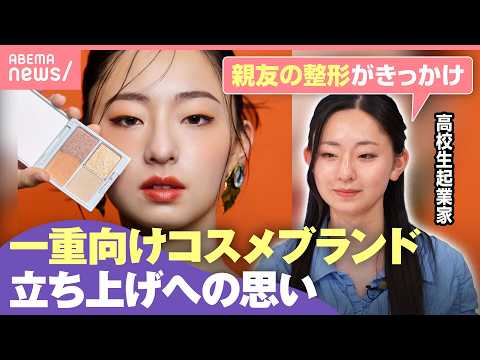 【高校生で起業】“一重まぶた向けコスメ”開発のワケ「なぜコンプレックスに」世の中の二重への憧れはどこから？｜わたしとニ…