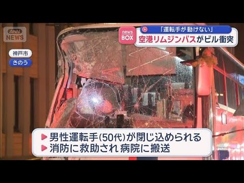 「運転手が動けない」 空港リムジンバスがビル衝突【スーパーJチャンネル】(2026年1月8日) サムネイル