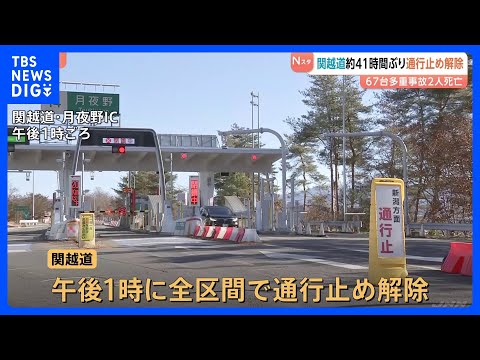 関越道　約41時間ぶり全面通行止め解除　車67台が絡み2人死亡26人重軽傷　NEXCO東日本「最新の気象や道路情報を確… サムネイル