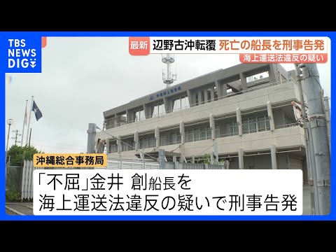 死亡した「不屈」船長を刑事告発　海上運送法違反の疑い　3年間で6回にわたって生徒や教員を乗せ謝礼受け取る　沖縄・辺野古… サムネイル