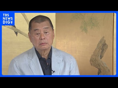 「リンゴ日報」78歳の創業者に拘禁刑20年　息子は「命に関わる」と非難　香港で国家安全維持法に違反した罪｜TBS NE… サムネイル