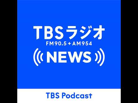 【最新】2026年9月9日(水) TBSラジオニュース速報|AI音声で手軽にチェック