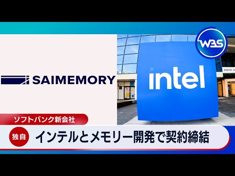 インテルとメモリー開発で契約締結 ソフトバンク新会社【WBS】 サムネイル