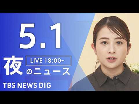 【LIVE】夜のニュース（Japan News Digest Live）最新情報など（5月1日）｜TBS NEWS D… サムネイル