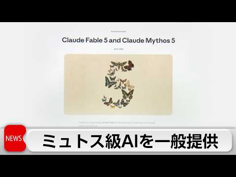 アンソロピック　ミュトス級のAIモデルを一般提供　悪用を防ぐ安全機能搭載 サムネイル