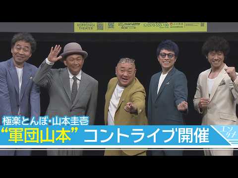 【山本圭壱】“軍団山本”が初コントライブを開催！田村淳「ずっと逃げ続けてきた…」(2026年5月18日) サムネイル