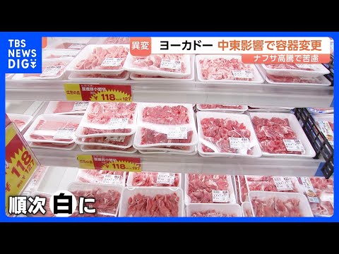 ファミマのロゴが白黒に？陳列棚から消えゆく｢彩り｣　中東情勢受けたナフサ高騰で容器変更、バラ売りも｜TBS NEWS… サムネイル