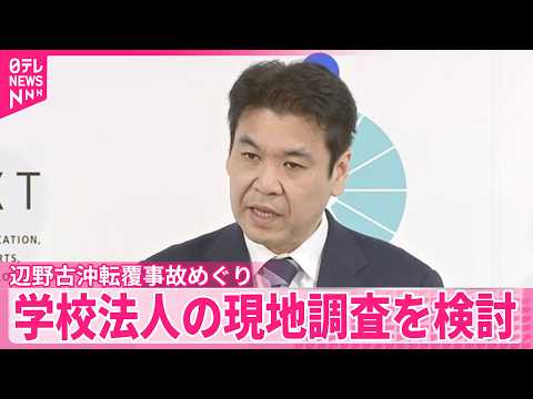 【辺野古沖転覆事故】松本文科相、高校運営の学校法人｢同志社｣への現地調査を検討