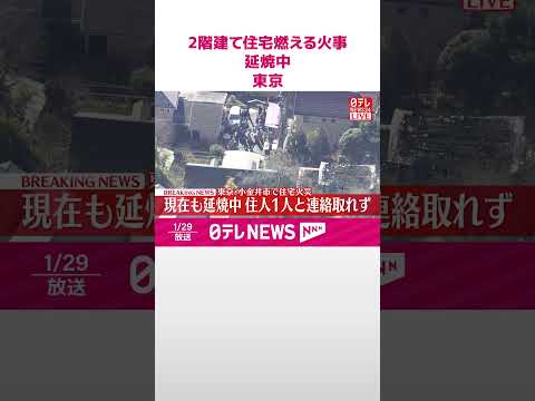 【速報】東京・小金井市で住宅火災  3棟焼き現在も延焼中  住人1人と連絡取れず  shorts サムネイル