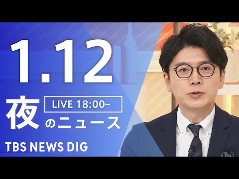 【LIVE】夜のニュース（Japan News Digest Live）最新情報など（1月12日）｜TBS NEWS… サムネイル