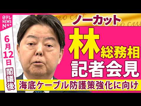 【会見ノーカット】閣議後　林総務相 記者会見「海底ケーブル防護策強化について」 ──政治ニュース（日テレNEWS） サムネイル