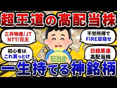 一生保有の王道おすすめ高配当株。初心者はこれだけ買って配当金生活しろ！【2chお金や投資スレ】 サムネイル