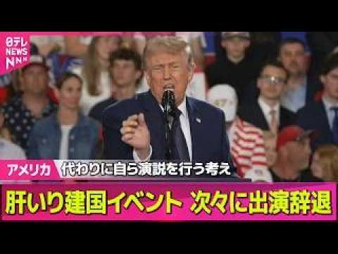 【アメリカ】米建国250周年記念イベント　アーティストが次々に出演辞退/米イラン合意案…トランプ大統領が修正求める──… サムネイル