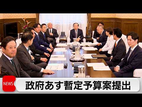 政府あす暫定予算案提出 一般会計約8兆6000億円