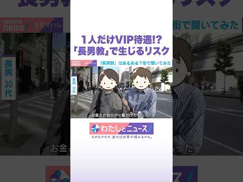 1人だけVIP待遇!?「長男教」で生じるリスク わたしとニュース Shorts サムネイル