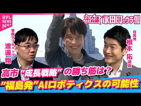 【永田町のウラ側】高市政権「成長戦略」17分野･･･福島発”AIロボティクス”の可能性/医療の成長産業化で負担減へ･･…