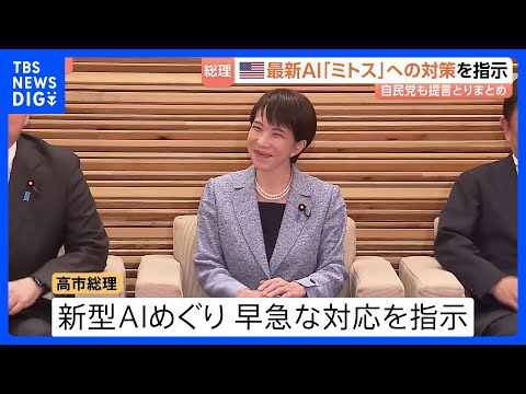 新型AI「クロード・ミトス」などによる脅威に対応へ　高市総理が関係閣僚に早急に対応するよう指示 自民党も提言まとめる｜… サムネイル