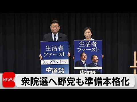 衆院選挙に向け新党がポスター発表　原口元総務大臣新党に合流せず　玉木代表「経済に悪影響を及ぼす可能性を含んだ解散総選挙」 サムネイル