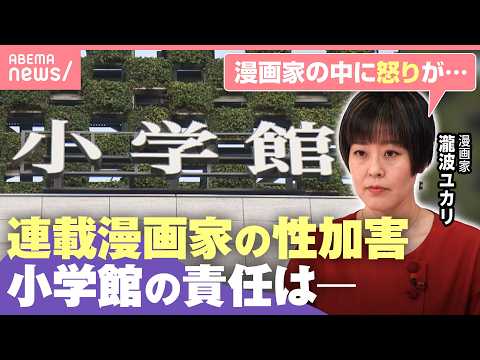 【小学館】連載漫画家が“性加害”編集部員が和解交渉に関与も…問われる企業ガバナンス｜わたしとニュース