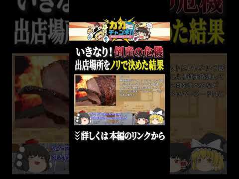 出店場所をノリで決めた末路 いきなりステーキ  しくじり企業  ゆっくり解説 サムネイル