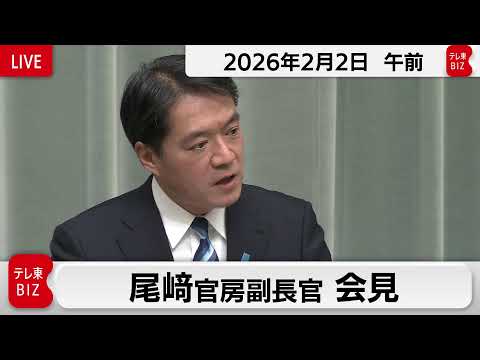 尾﨑官房副長官 定例会見【2026年2月2日午前】 サムネイル