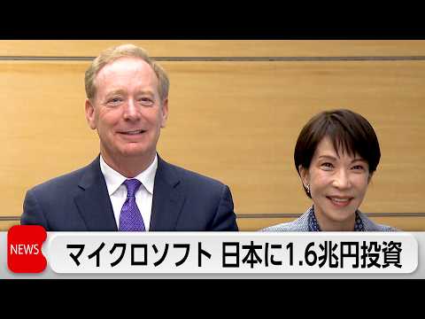 米マイクロソフト　日本に1兆6000億円投資　日本国内のAIデータセンター整備などに サムネイル