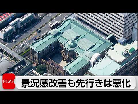 3月の日銀短観　景況感は4期連続で改善　先行きは中東情勢で悪化