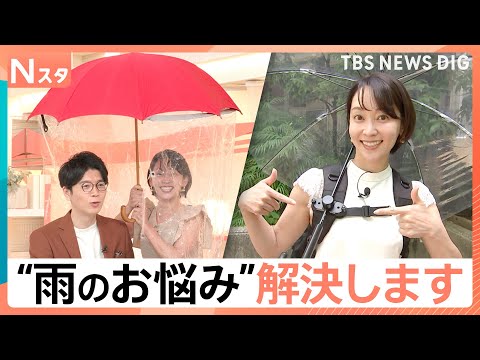 もう靴も服も濡らさない！梅雨前に売上2倍「着る傘」や“靴用カッパ”など最新“雨のお悩み”解決グッズ【Nスタ】｜TBS… サムネイル