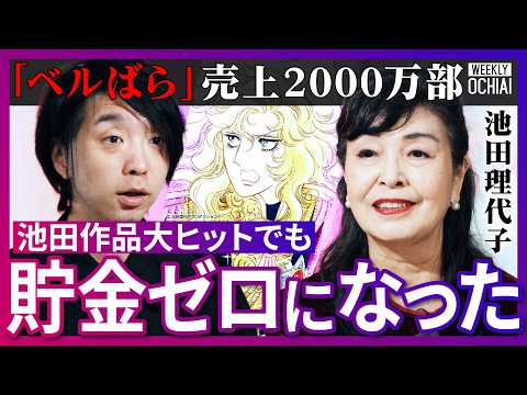 「車で連れ去られた」レジェンド漫画家、池田理代子が”壮絶すぎる”制作現場を告白『ベルサイユのばら』秘話、オスカルへの思… サムネイル